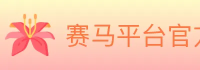 赛马平台官方平台 logo